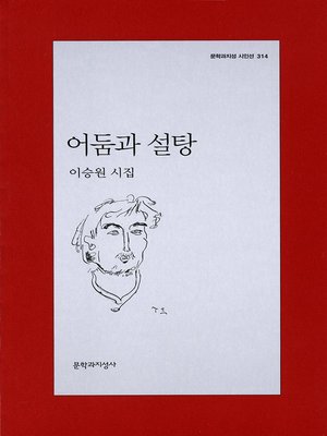 cover image of 어둠과 설탕 - 문학과지성 시인선 314